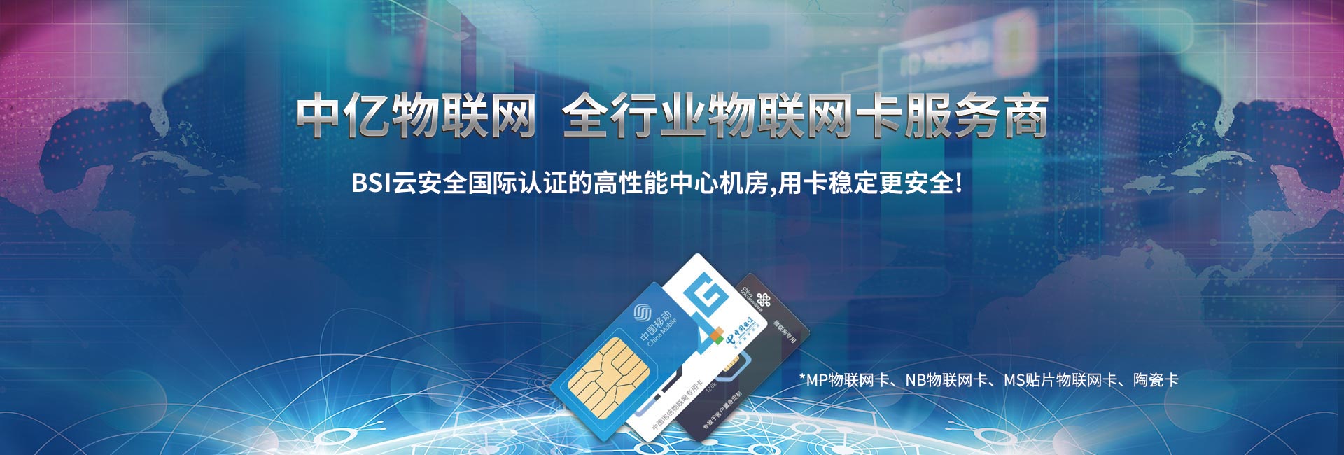 移動物聯(lián)網卡,電信物聯(lián)網卡,聯(lián)通物聯(lián)網卡